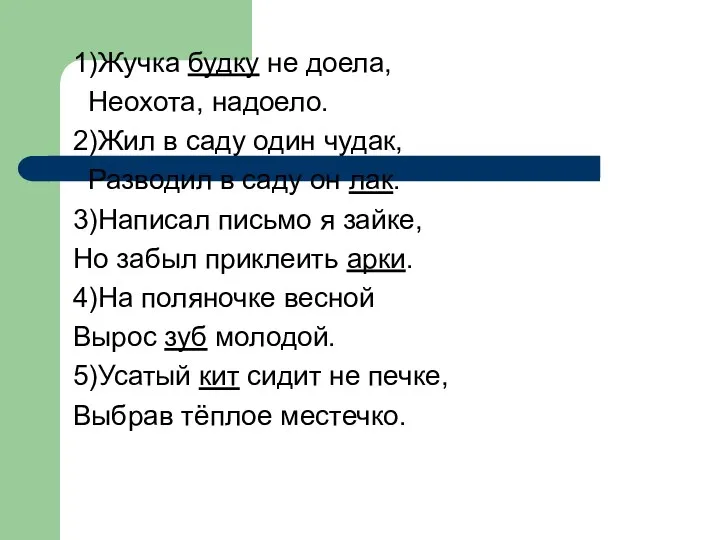 1)Жучка будку не доела, Неохота, надоело. 2)Жил в саду один