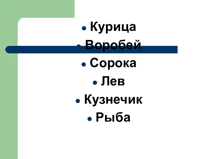 Курица Воробей Сорока Лев Кузнечик Рыба