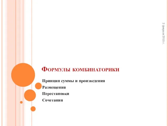 2 февраля 2015 г. Формулы комбинаторики Принцип суммы и произведения Размещения Перестановки Сочетания