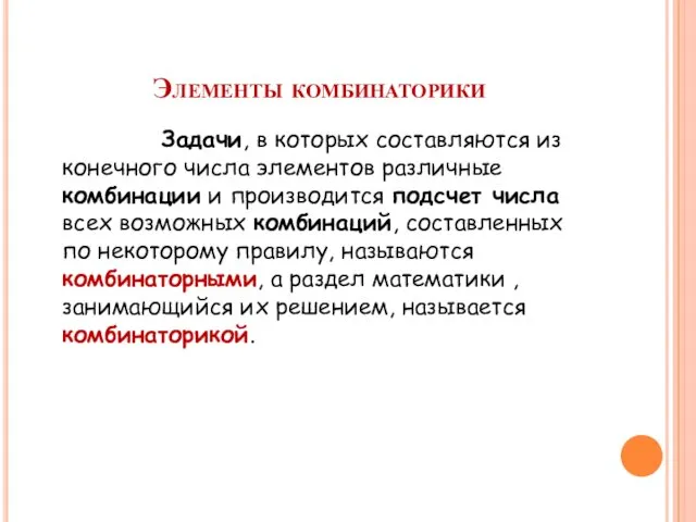 Элементы комбинаторики Задачи, в которых составляются из конечного числа элементов различные комбинации и