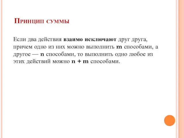 Принцип суммы Если два действия взаимо исключают друг друга, причем одно из них