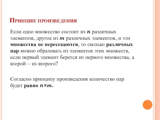 Принцип произведения Если одно множество состоит из n различных элементов, другое из m