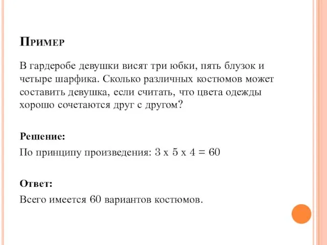 Пример В гардеробе девушки висят три юбки, пять блузок и четыре шарфика. Сколько