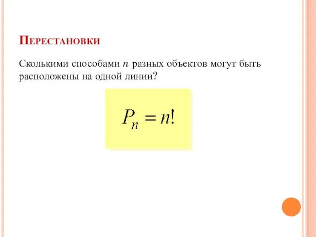 Перестановки Сколькими способами n разных объектов могут быть расположены на одной линии?