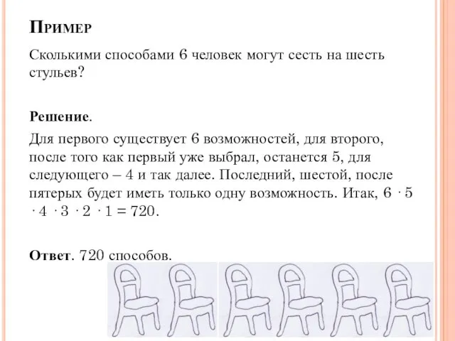 Пример Сколькими способами 6 человек могут сесть на шесть стульев? Решение. Для первого