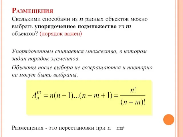 Размещения Сколькими способами из n разных объектов можно выбрать упорядоченное подмножество из m