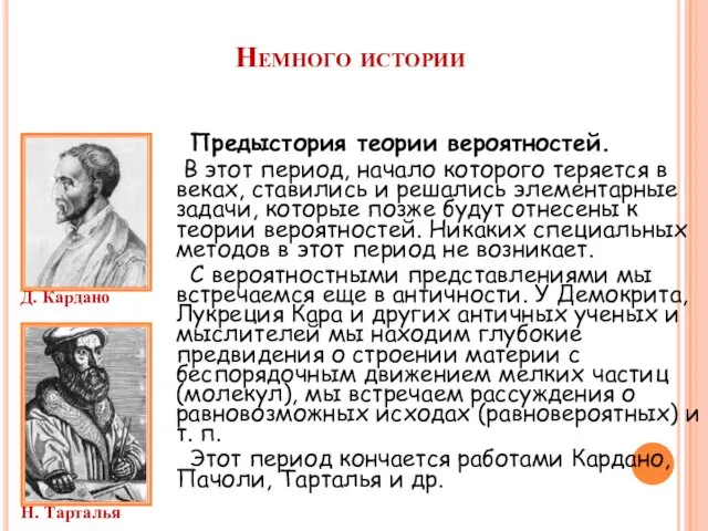 Предыстория теории вероятностей. В этот период, начало которого теряется в веках, ставились и