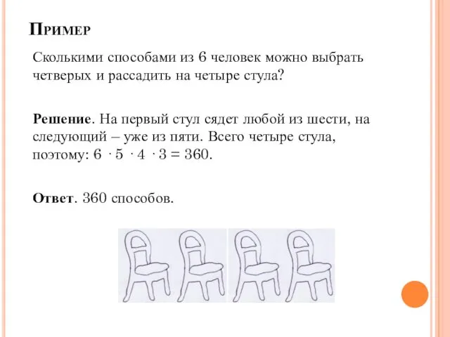 Пример Сколькими способами из 6 человек можно выбрать четверых и рассадить на четыре