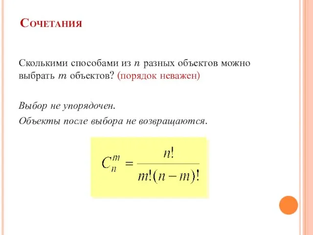 Сочетания Сколькими способами из n разных объектов можно выбрать m объектов? (порядок неважен)