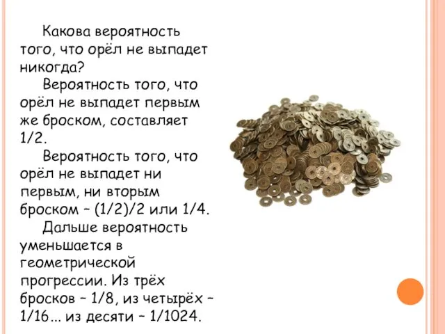 Какова вероятность того, что орёл не выпадет никогда? Вероятность того, что орёл не