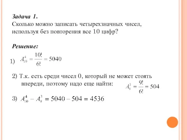 Задача 1. Сколько можно записать четырехзначных чисел, используя без повторения все 10 цифр?