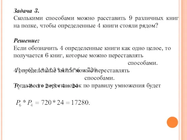 Задача 3. Сколькими способами можно расставить 9 различных книг на полке, чтобы определенные