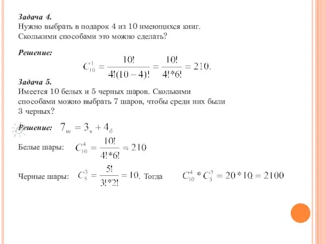 Задача 4. Нужно выбрать в подарок 4 из 10 имеющихся книг. Сколькими способами