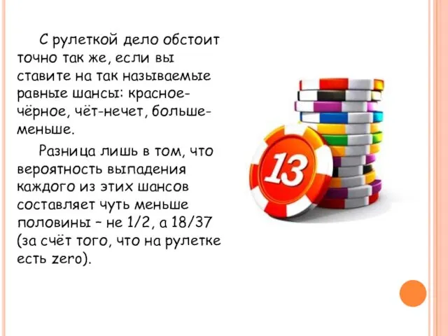 С рулеткой дело обстоит точно так же, если вы ставите на так называемые