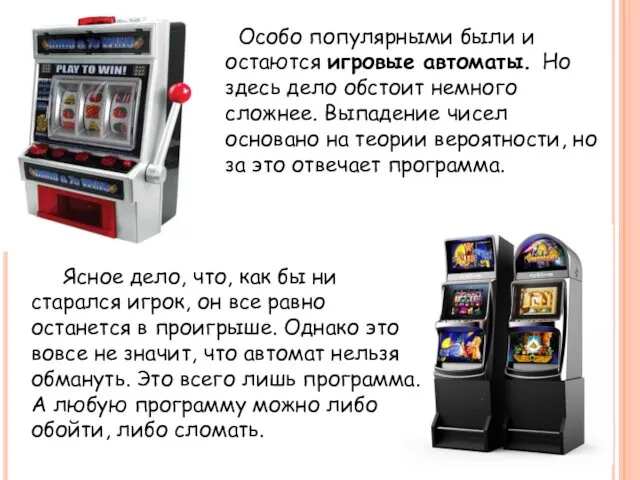 Особо популярными были и остаются игровые автоматы. Но здесь дело обстоит немного сложнее.