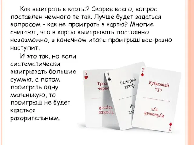 Как выиграть в карты? Скорее всего, вопрос поставлен немного те так. Лучше будет