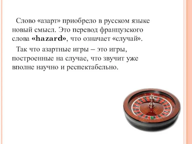 Слово «азарт» приобрело в русском языке новый смысл. Это перевод французского слова «hazard»,