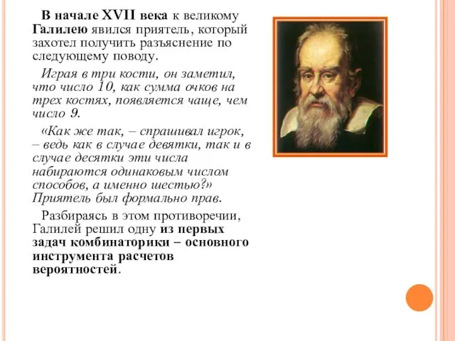 В начале XVII века к великому Галилею явился приятель, который захотел получить разъяснение