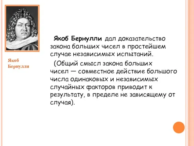 Якоб Бернулли Якоб Бернулли дал доказательство закона больших чисел в простейшем случае независимых