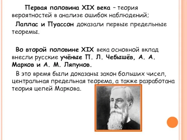 Первая половина XIX века – теория вероятностей в анализе ошибок наблюдений; Лаплас и