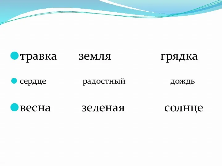 травка земля грядка сердце радостный дождь весна зеленая солнце