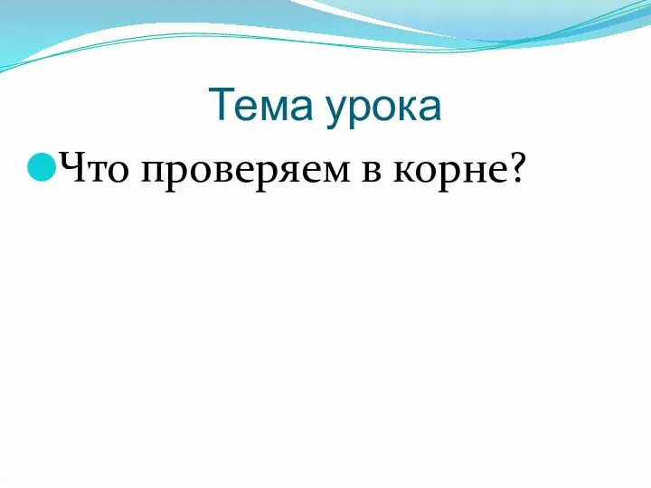 Тема урока Что проверяем в корне?