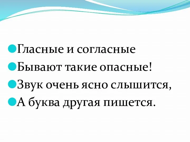 Гласные и согласные Бывают такие опасные! Звук очень ясно слышится, А буква другая пишется.