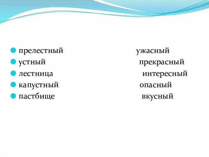 прелестный ужасный устный прекрасный лестница интересный капустный опасный пастбище вкусный