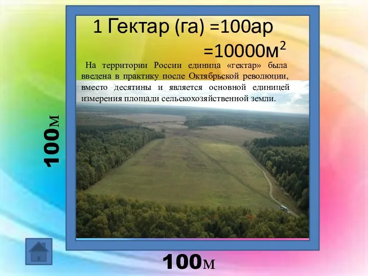 1 Гектар (га) =100ар =10000м2 100м 100м На территории России