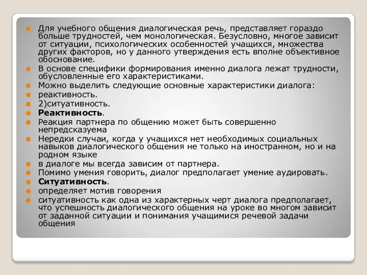 Для учебного общения диалогическая речь, представляет гораздо больше трудностей, чем