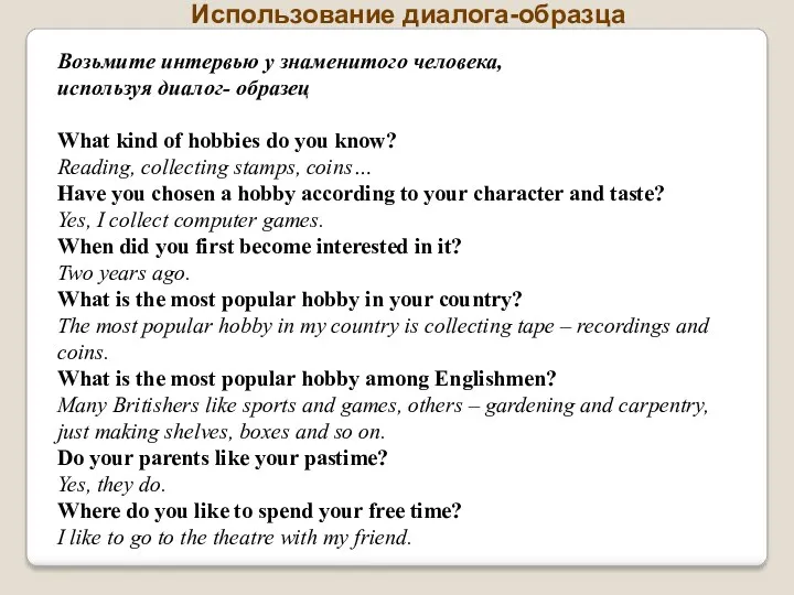 Использование диалога-образца Возьмите интервью у знаменитого человека, используя диалог- образец