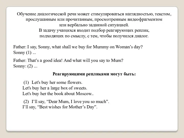 Обучение диалогической речи может стимулироваться наглядностью, текстом, прослушанным или прочитанным,