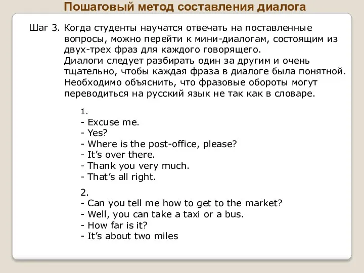 Пошаговый метод составления диалога Шаг 3. Когда студенты научатся отвечать