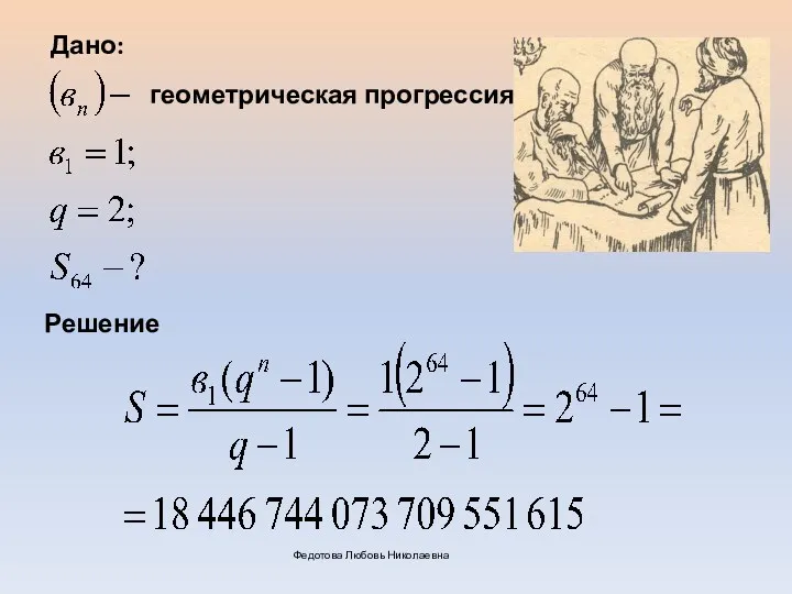 Решение Дано: геометрическая прогрессия Федотова Любовь Николаевна