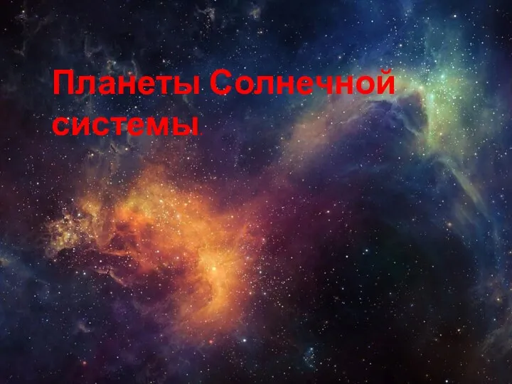 Планеты Солнечной Системы