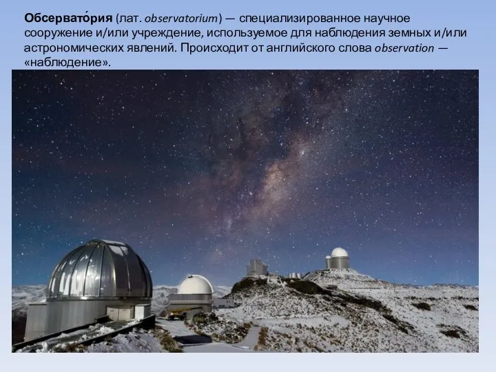 Обсервато́рия (лат. observatorium) — специализированное научное сооружение и/или учреждение, используемое