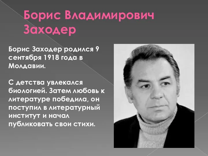 Борис Владимирович Заходер Борис Заходер родился 9 сентября 1918 года