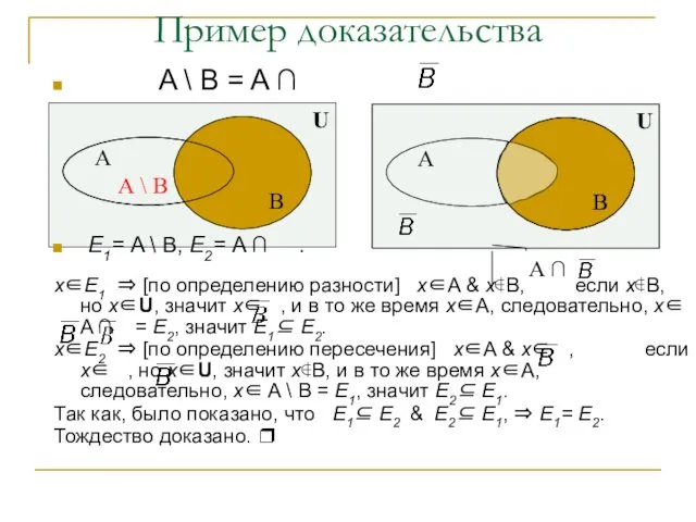 U Пример доказательства A \ B = A ∩ E1= A \ B,