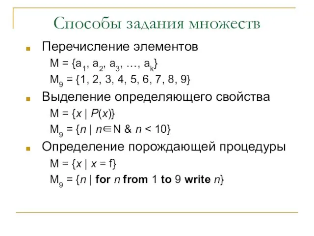 Способы задания множеств Перечисление элементов М = {a1, a2, a3, …, ak} M9