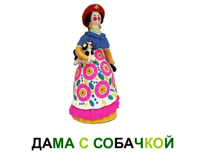 ДАМА С СОБАЧКОЙ