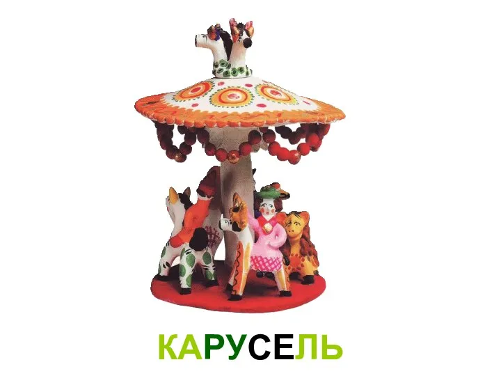 КАРУСЕЛЬ