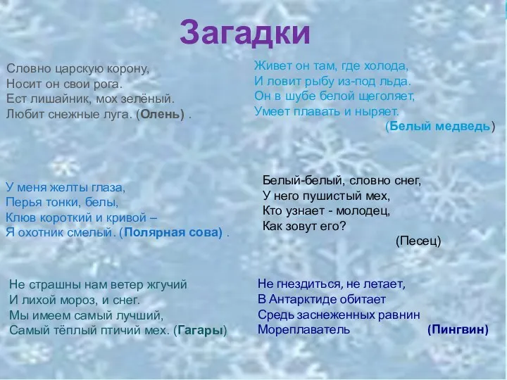 Загадки Словно царскую корону, Носит он свои рога. Ест лишайник, мох зелёный. Любит