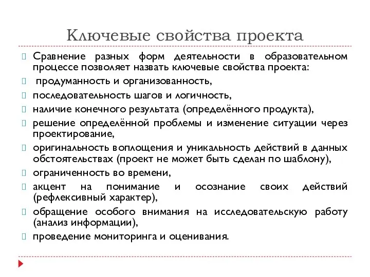 Ключевые свойства проекта Сравнение разных форм деятельности в образовательном процессе