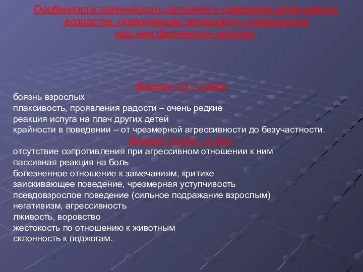 Особенности психического состояния и поведения детей разных возрастов, позволяющие заподозрить