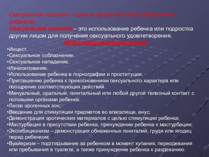 Сексуальное насилие – одна из форм жестокого обращения с ребенком.