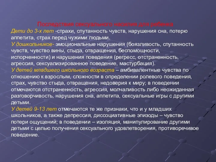 Последствия сексуального насилия для ребенка Дети до 3-х лет -страхи,