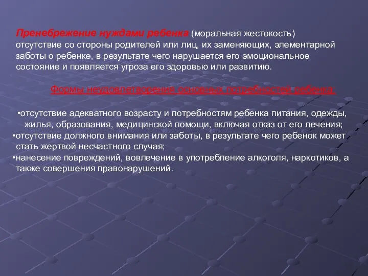 Пренебрежение нуждами ребенка (моральная жестокость) отсутствие со стороны родителей или