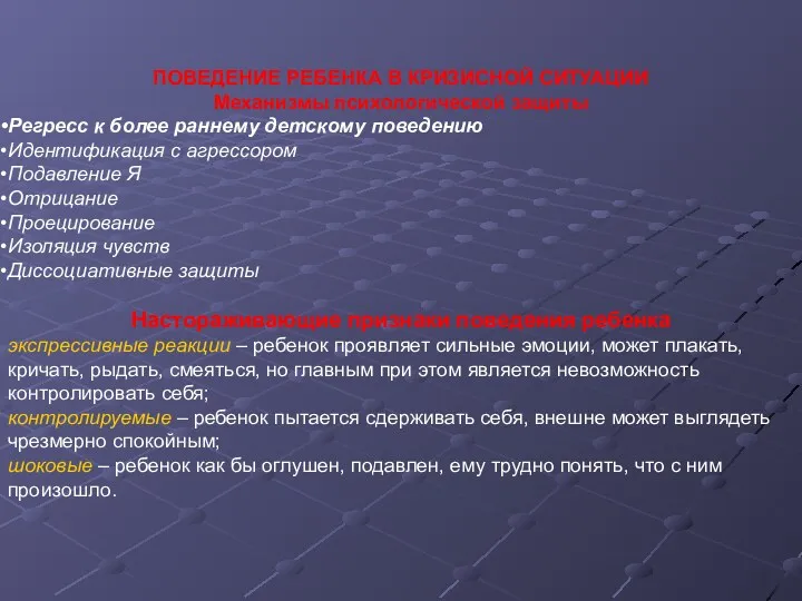 ПОВЕДЕНИЕ РЕБЕНКА В КРИЗИСНОЙ СИТУАЦИИ Механизмы психологической защиты Регресс к