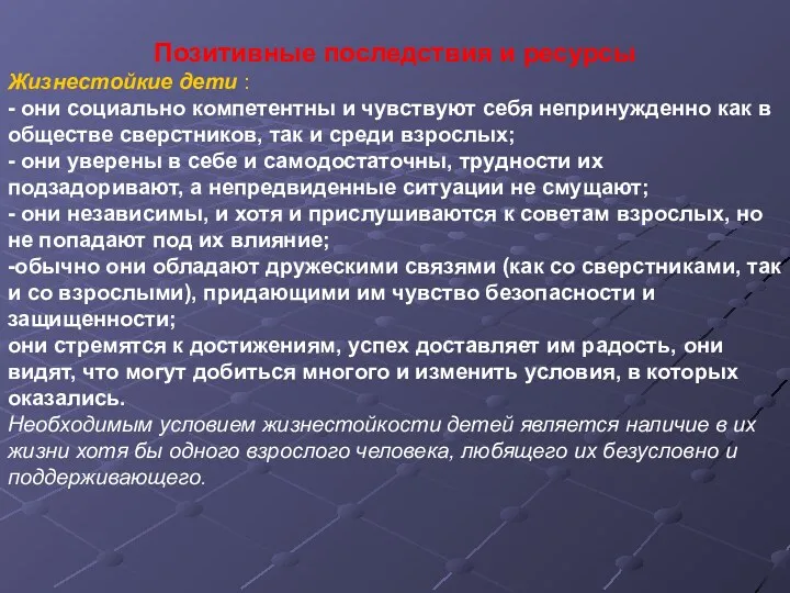 Позитивные последствия и ресурсы Жизнестойкие дети : - они социально