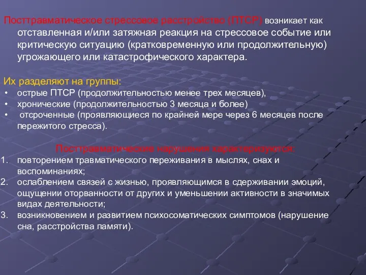 Посттравматическое стрессовое расстройство (ПТСР) возникает как отставленная и/или затяжная реакция